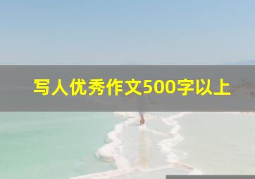 写人优秀作文500字以上