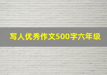 写人优秀作文500字六年级