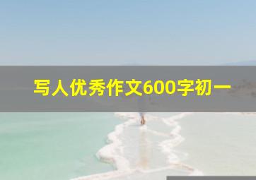 写人优秀作文600字初一