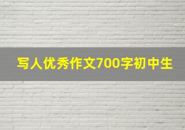 写人优秀作文700字初中生