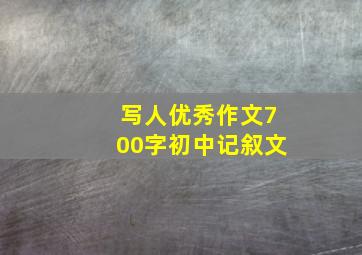 写人优秀作文700字初中记叙文