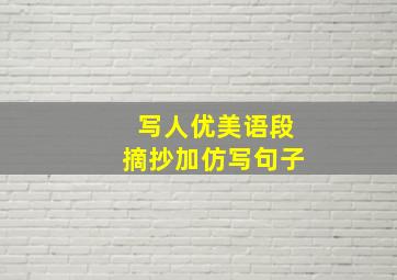 写人优美语段摘抄加仿写句子