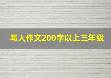 写人作文200字以上三年级