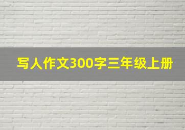 写人作文300字三年级上册