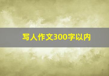 写人作文300字以内