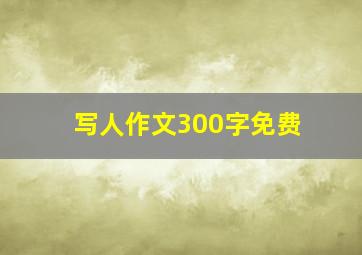 写人作文300字免费