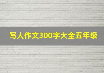 写人作文300字大全五年级