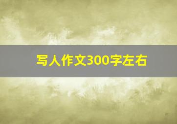 写人作文300字左右