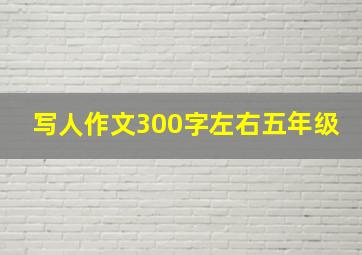 写人作文300字左右五年级