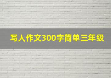 写人作文300字简单三年级