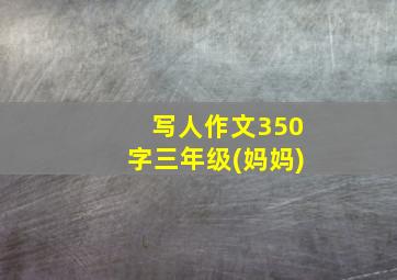 写人作文350字三年级(妈妈)