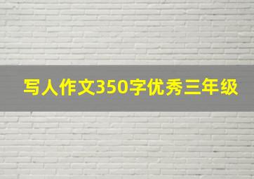 写人作文350字优秀三年级