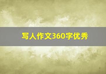 写人作文360字优秀