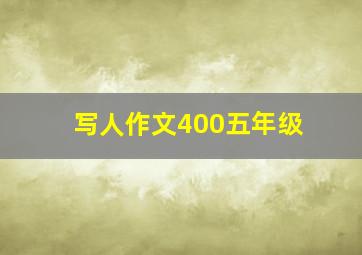 写人作文400五年级