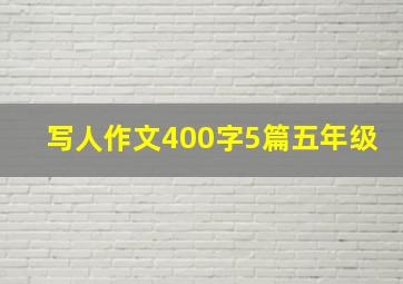 写人作文400字5篇五年级