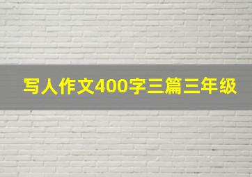 写人作文400字三篇三年级