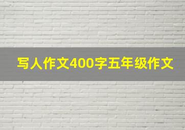 写人作文400字五年级作文