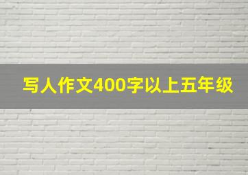 写人作文400字以上五年级