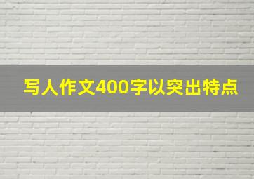 写人作文400字以突出特点