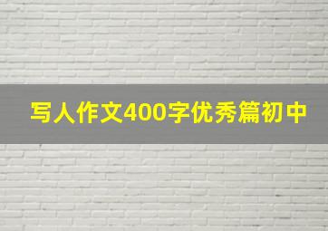 写人作文400字优秀篇初中