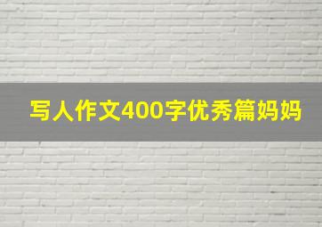 写人作文400字优秀篇妈妈