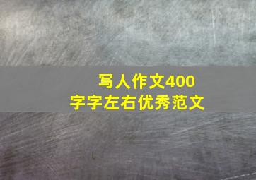 写人作文400字字左右优秀范文