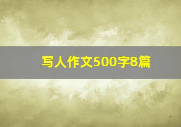 写人作文500字8篇