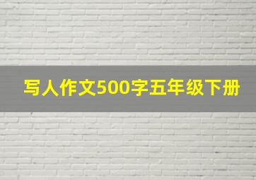 写人作文500字五年级下册