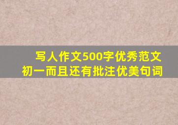 写人作文500字优秀范文初一而且还有批注优美句词