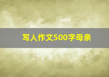 写人作文500字母亲