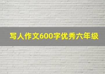 写人作文600字优秀六年级