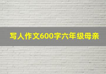 写人作文600字六年级母亲