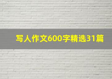 写人作文600字精选31篇