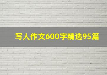 写人作文600字精选95篇