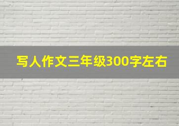 写人作文三年级300字左右