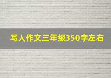 写人作文三年级350字左右