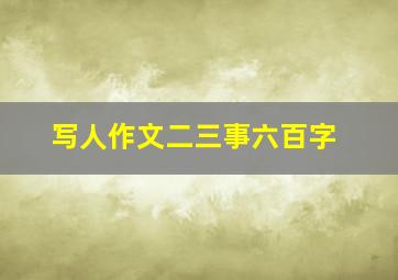 写人作文二三事六百字