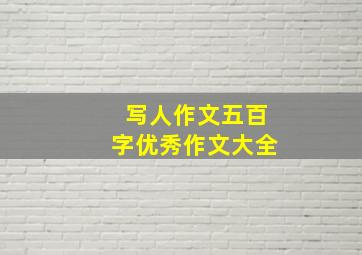 写人作文五百字优秀作文大全