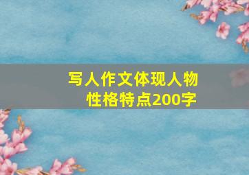 写人作文体现人物性格特点200字