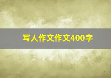 写人作文作文400字