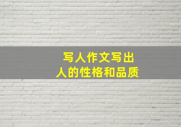 写人作文写出人的性格和品质