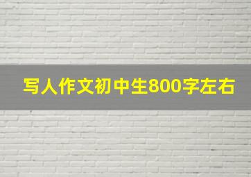 写人作文初中生800字左右