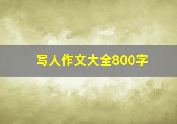 写人作文大全800字