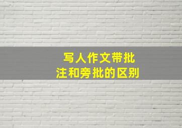 写人作文带批注和旁批的区别