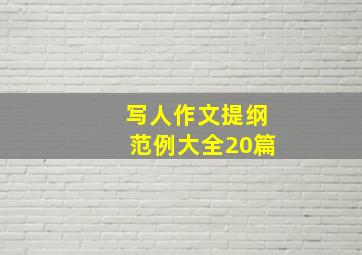 写人作文提纲范例大全20篇