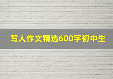 写人作文精选600字初中生