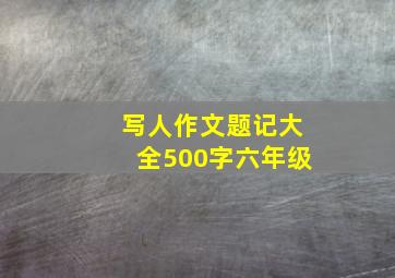 写人作文题记大全500字六年级