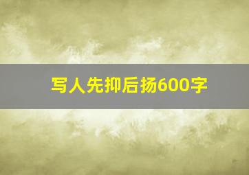 写人先抑后扬600字