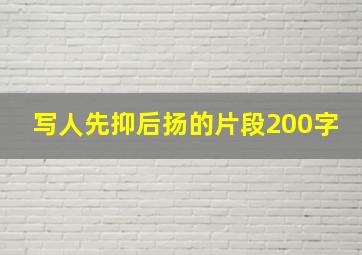 写人先抑后扬的片段200字