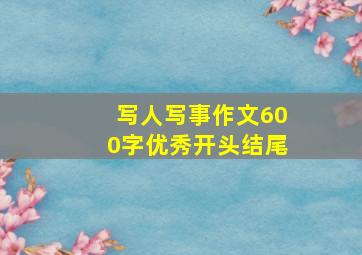 写人写事作文600字优秀开头结尾